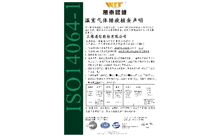 温室气体排放核查声明