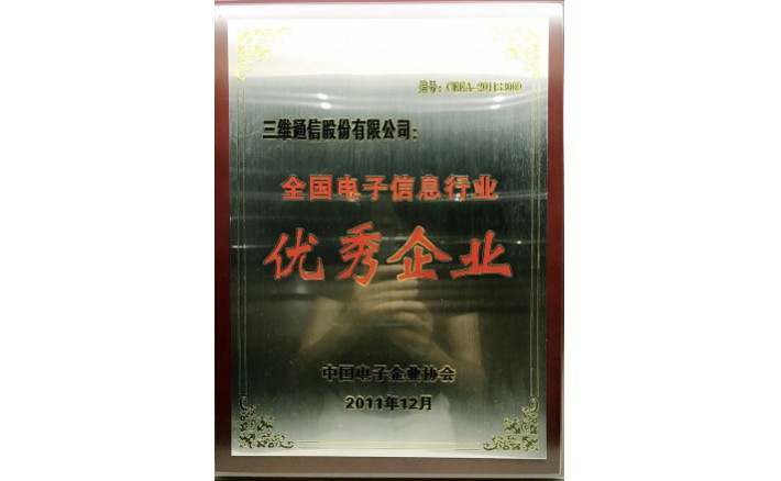 国家级电子信息行业优异企业