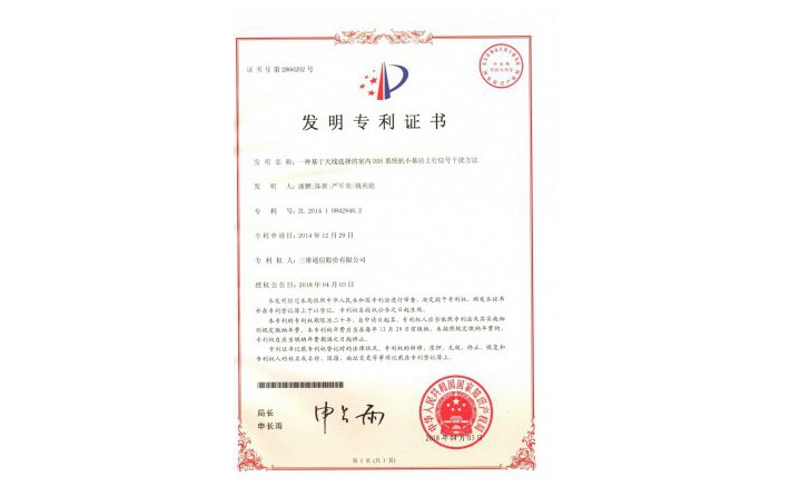 编号ZZ01987--H9-201一种基于天线选择的室内DAS系统抗小基站上行信号滋扰要领专利证书