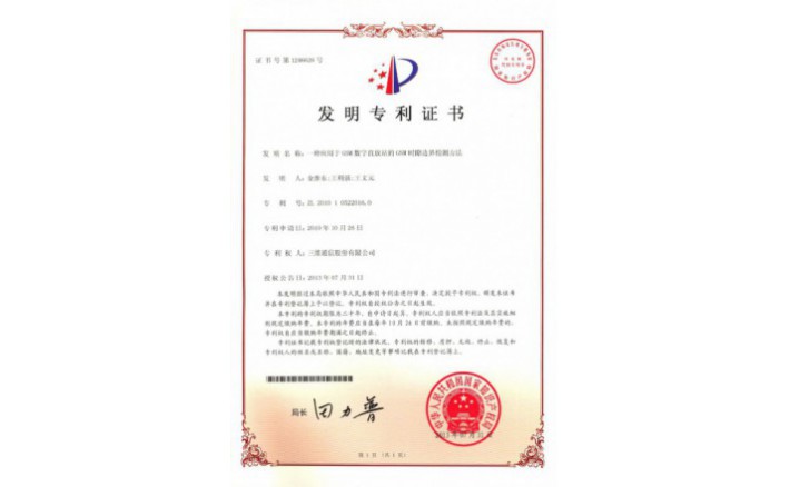 编号ZZ01179--H9-96?一种应用于GSM数字直放站的GSM时隙界线检测要领