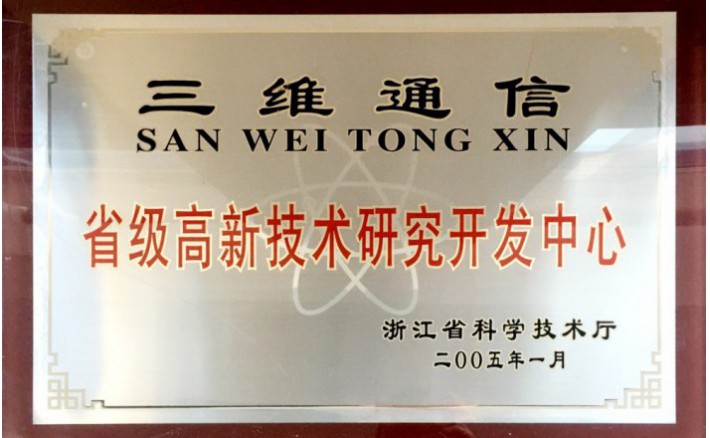 省级高新手艺研究开发中心